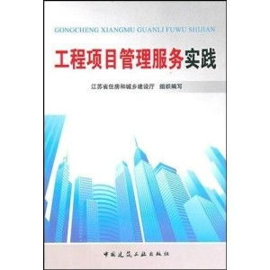 工程項(xiàng)目管理服務(wù)的實(shí)踐 從理論到高效落地的橋梁