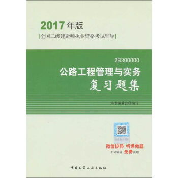 深入解析《公路工程管理與實(shí)務(wù)復(fù)習(xí)題集》 2017年版二級建造師備考利器